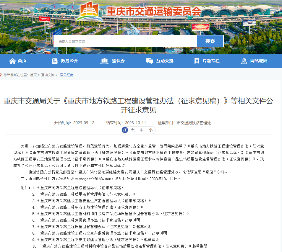 重慶市地方鐵路管理辦法文件（征求意見稿）編制完成
