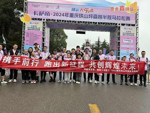攜手前行  跑出新征程  共創(chuàng)輝煌未來