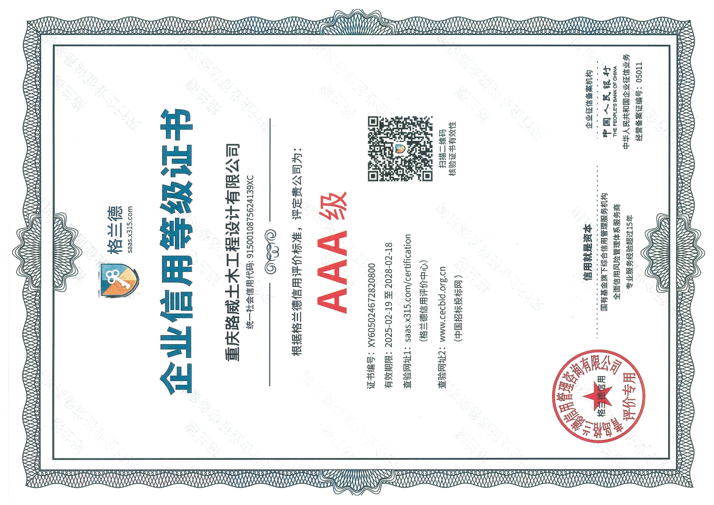 重慶路威土木工程設(shè)計(jì)有限公司榮獲企業(yè)信用等級3A級證書